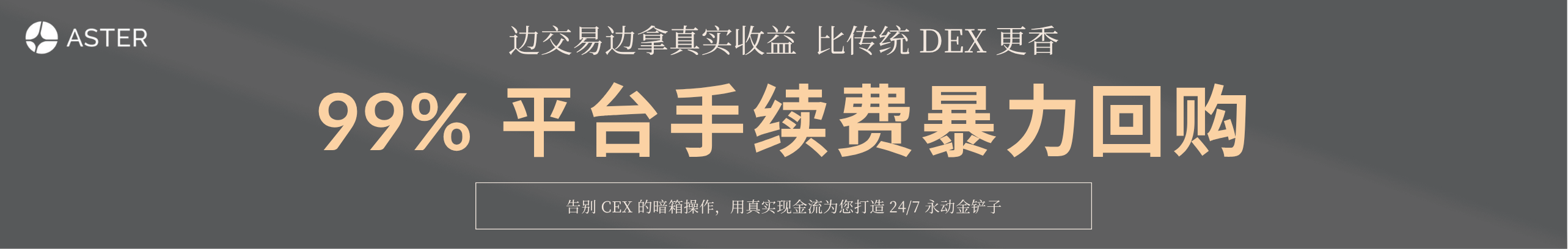 99% 手续费回购，边炒边拿分红！