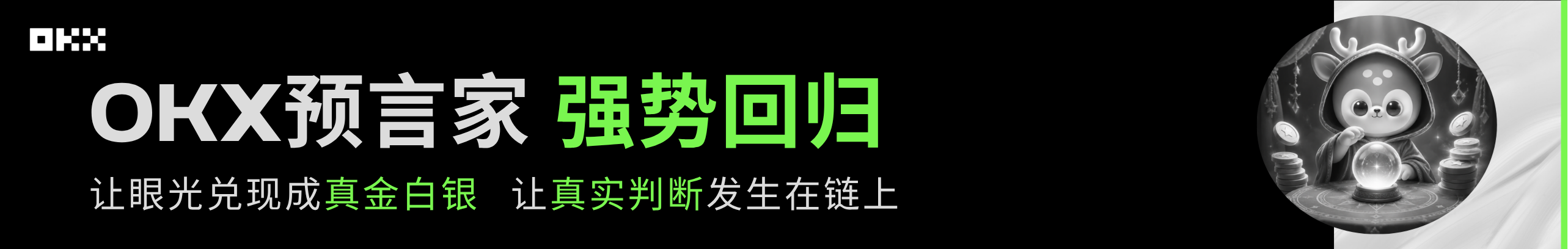 OKX预言家强势回归，注册永久返20%
