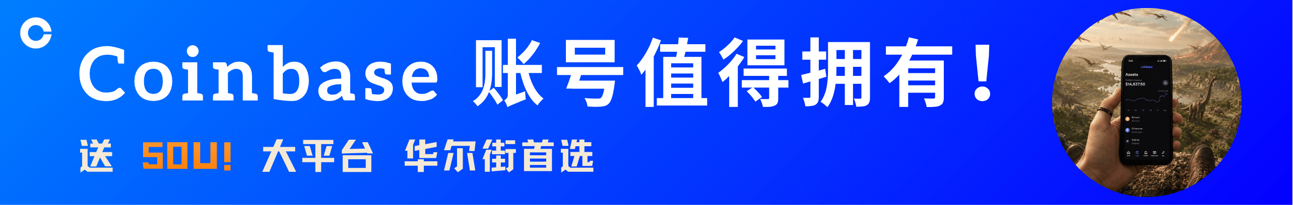 送50U！华尔街首选的Coinbase，值得你选择