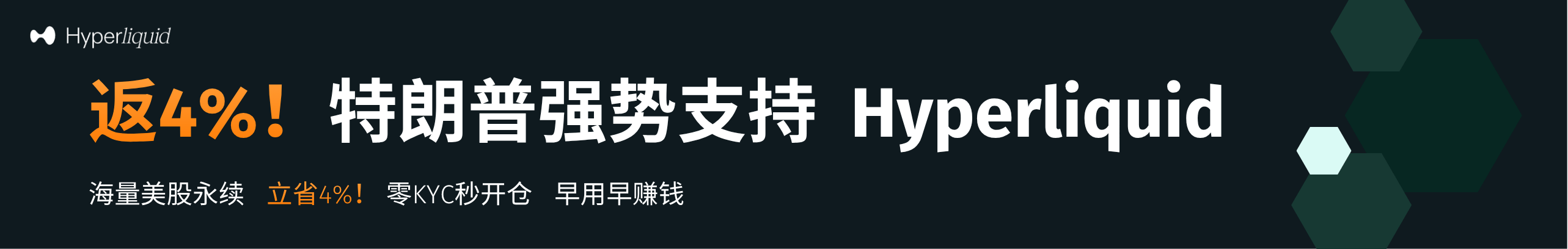 返4%！特朗普支持，未来是Hyperliquid的