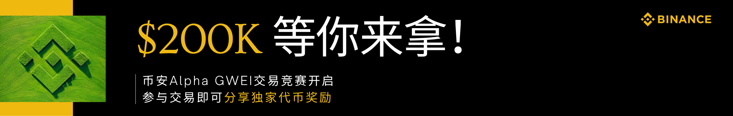 $200K奖励，来币安交易GWEI