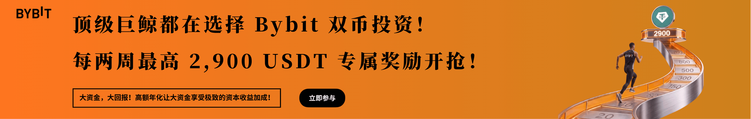 新人立领 100U，大资金额外爆 400U！