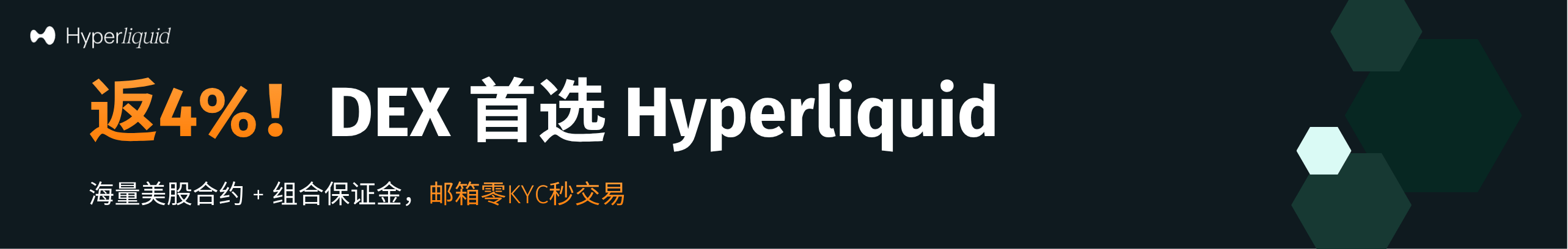 返4%！DEX首选Hyperliquid