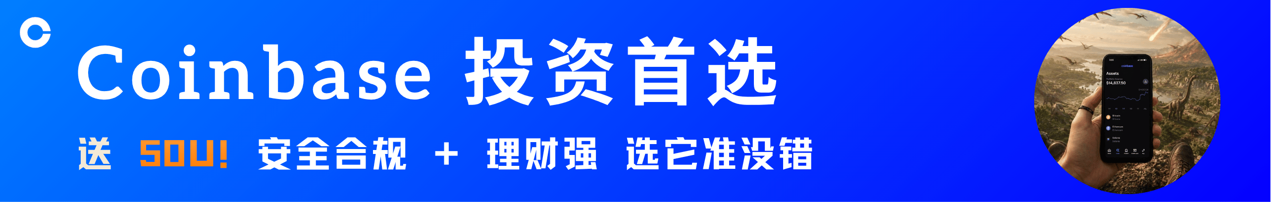 送50U！投资要选靠谱的，Coinbase开放注册中