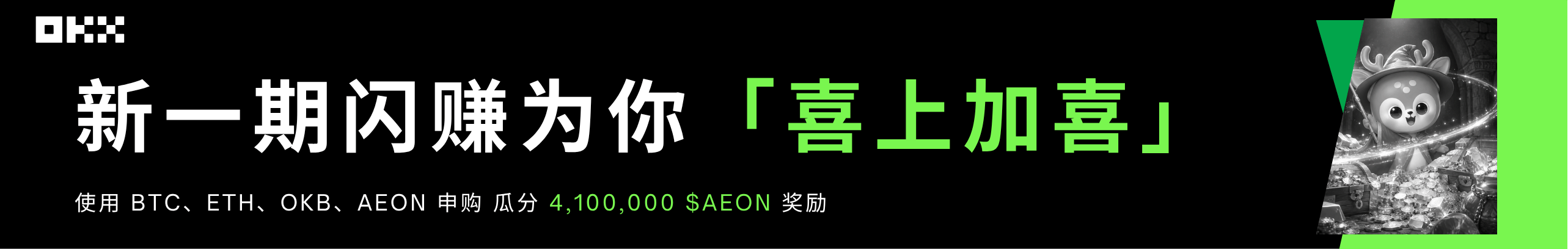 OKX闪赚「喜上加喜」，永久返20%