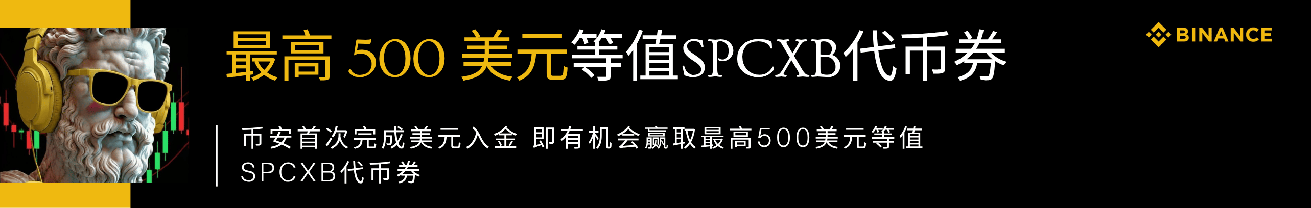币安入金赢最高500美元等值代币券