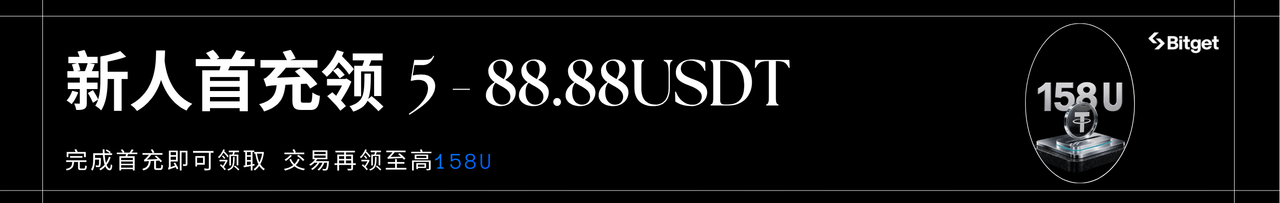 新人完成首充，直接领5-88.88U