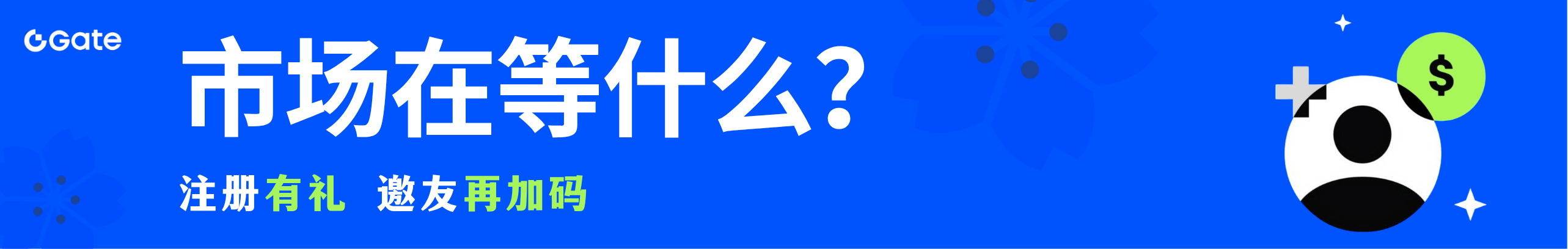行情震荡，注册Gate先领好礼