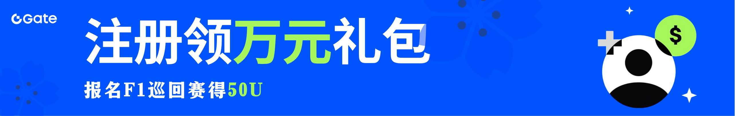 Gate注册领50U，F1竞速零门槛！
