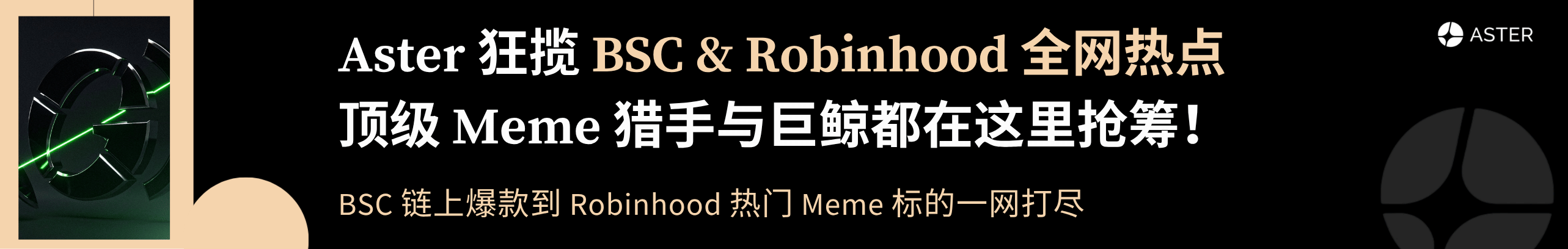 打开Aster 进入Robin hood印钞之旅