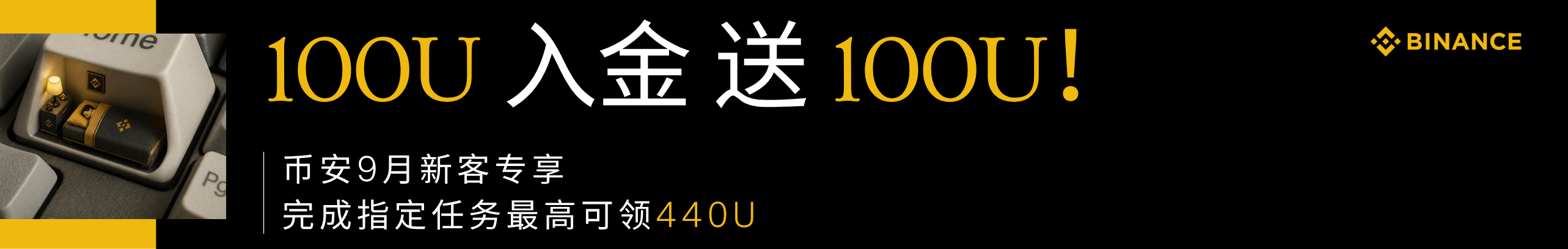 入金100U送100U，币安9月新客最高440U