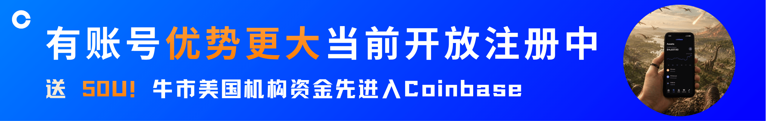 送50U！机构资金先到Coinbase，有账号优势大