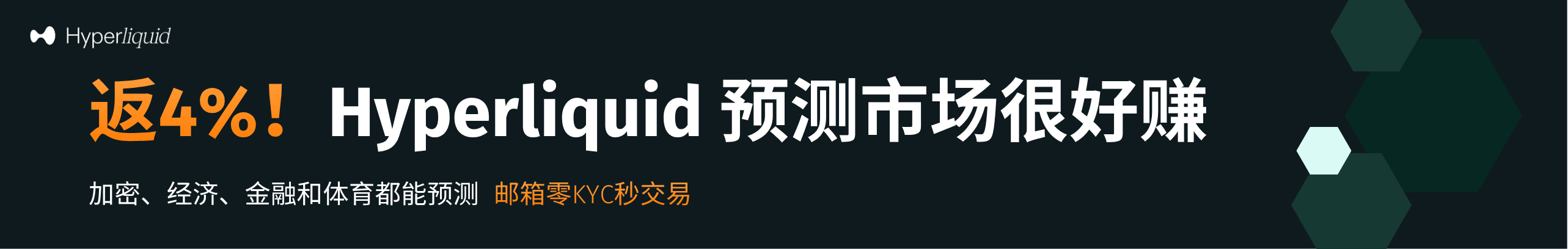 返4%！Hyperliquid预测市场简单好赚