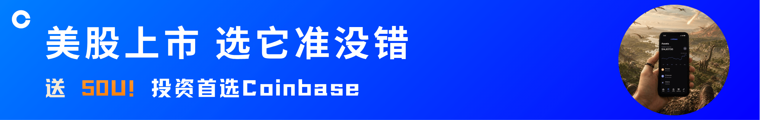 送50U！投资要选靠谱的，Coinbase美股上市更稳