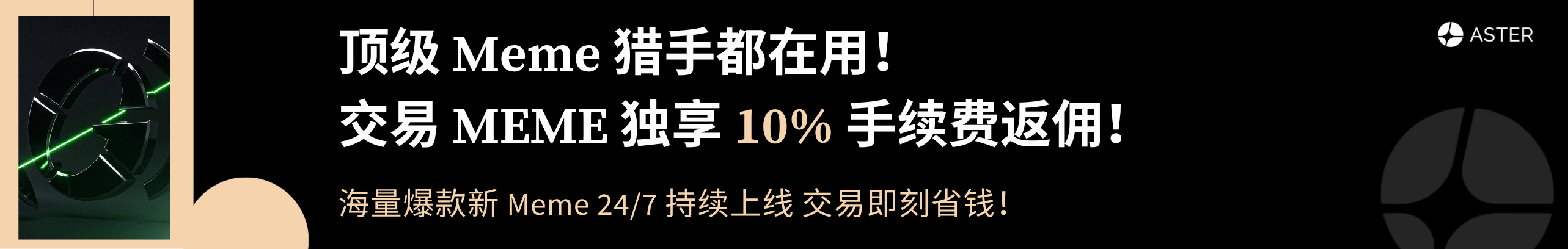 顶级 Meme 猎手都在用，直拿 10% 返佣！