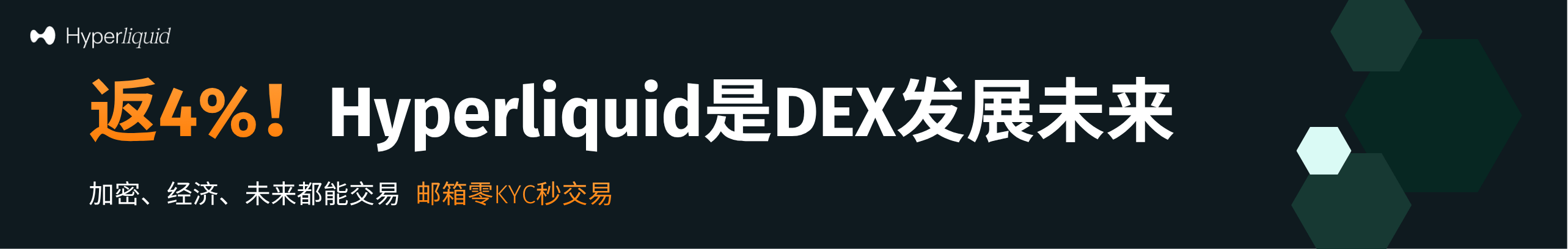 返4%！未来是Hyperliquid的，你注册了吗