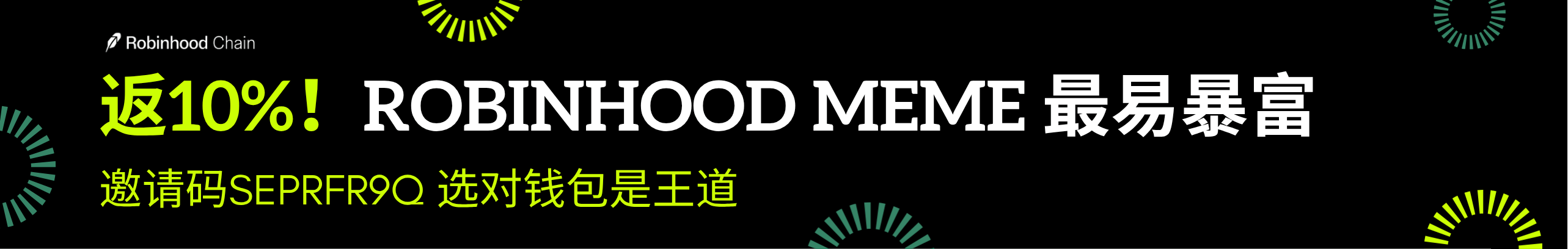 返10%！在这里买Robinhood链Meme，更易暴富