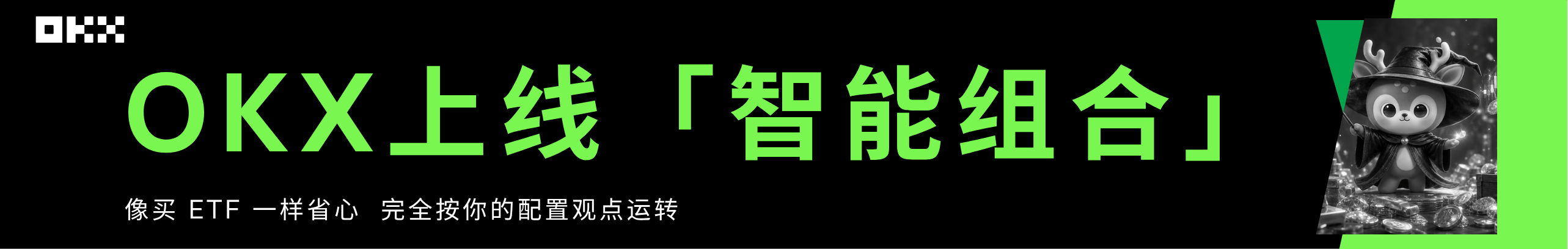「智能组合」策略上线，永久返20%