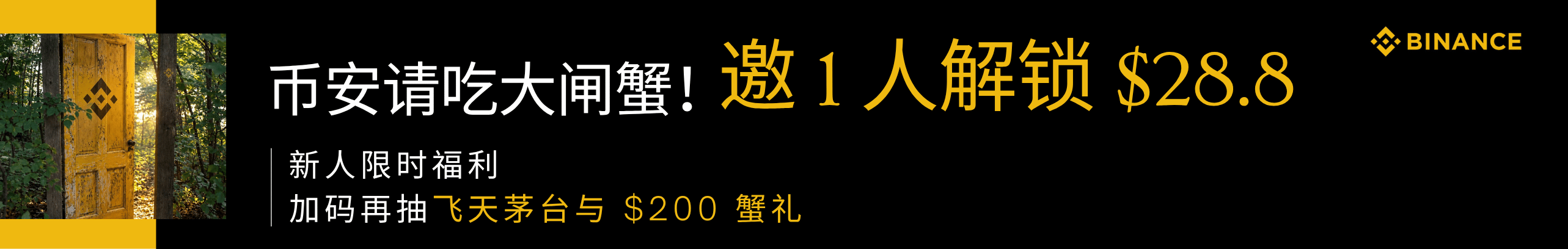 币安请吃大闸蟹！邀1人拿$28.8再冲$200