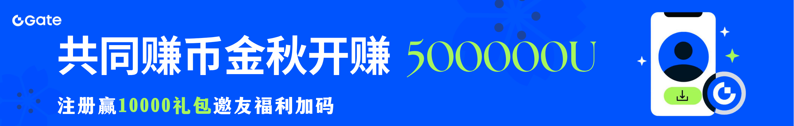 共同赚币金秋开赚邀友加码