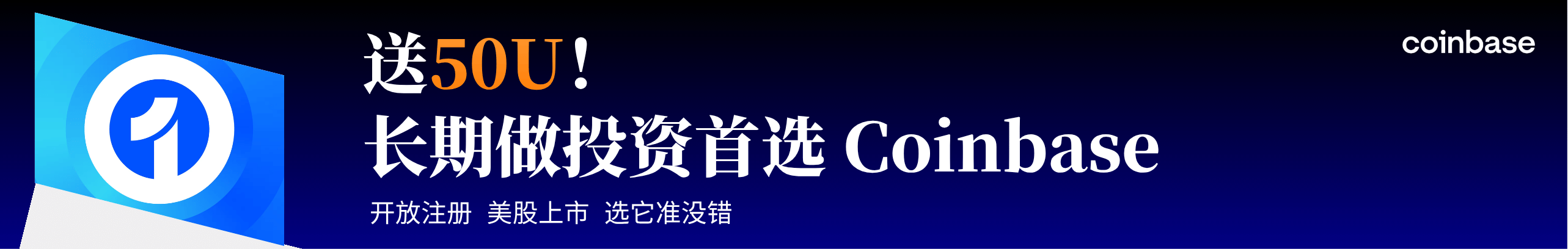送50U！Coinbase全球平台，适合长期投资