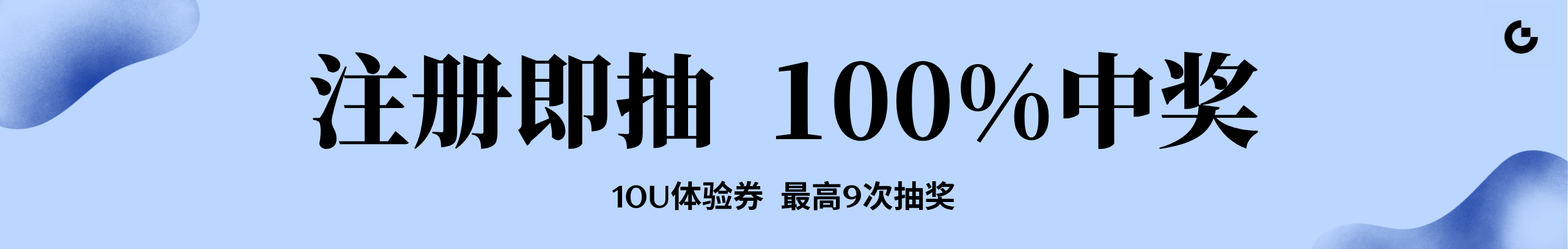 注册即领10U，再抽iPhone18