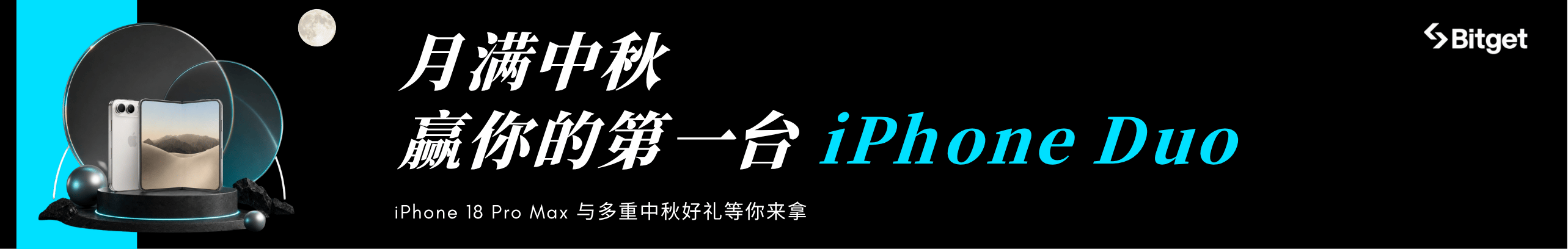 月满中秋，赢你的第一台 iPhone Duo