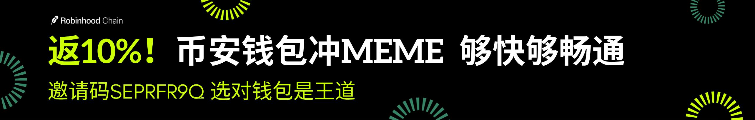返10%！币安钱包冲Meme，够快够畅通