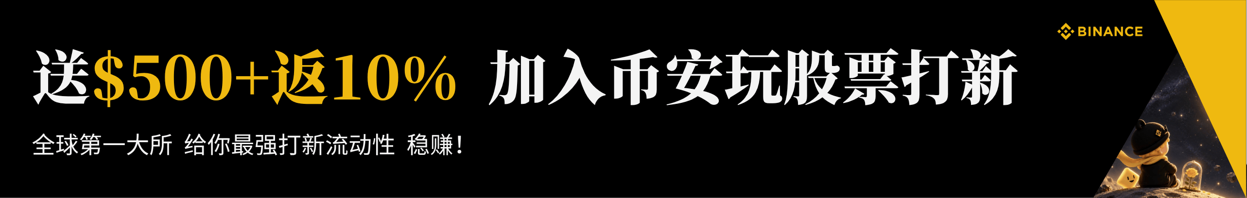送$500 + 返10%！来币安玩股票打新，牛回速归