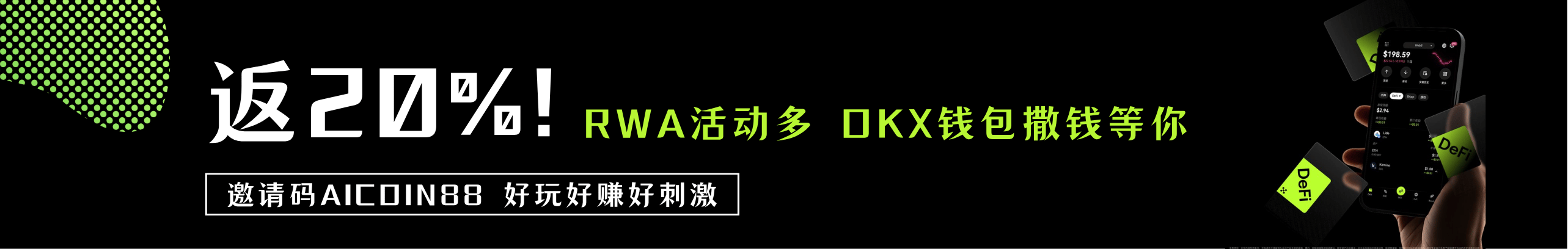 返20%！RWA奖励活动多，OKX钱包撒钱等你