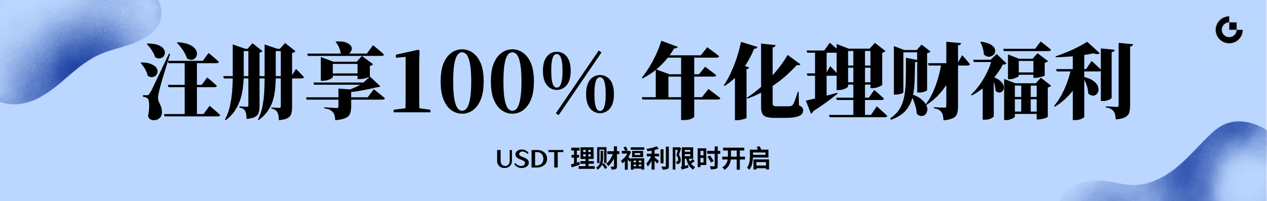 Gate新人专享，USDT理财100%年化