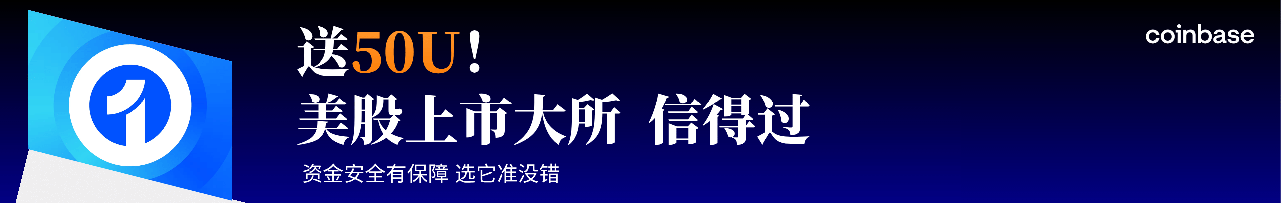 送50U！Coinbase美股大平台，资金安全有保障