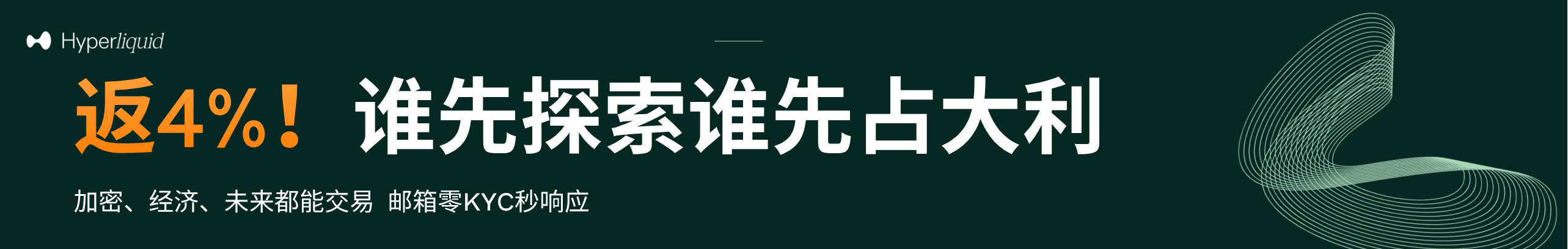 返4%！去中心化龙头，先玩的先赚大钱