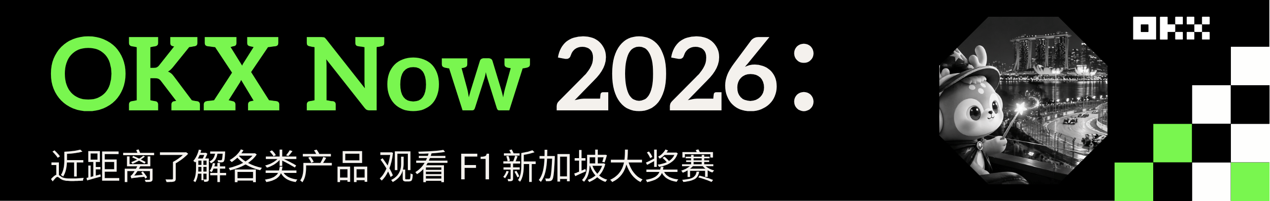 OKX Now 2026 举办，永久返20%