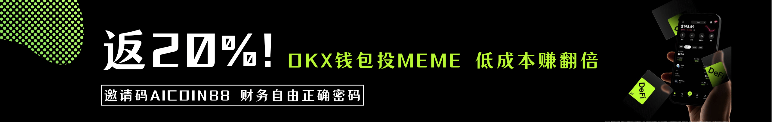 返20%！OKX钱包玩MEME，低成本翻倍赚