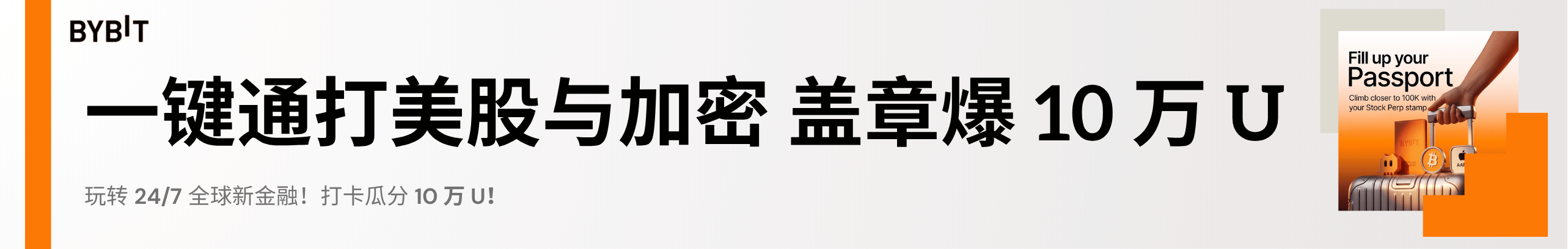 一键交易美股与大宗！集印章分 10 万 U！
