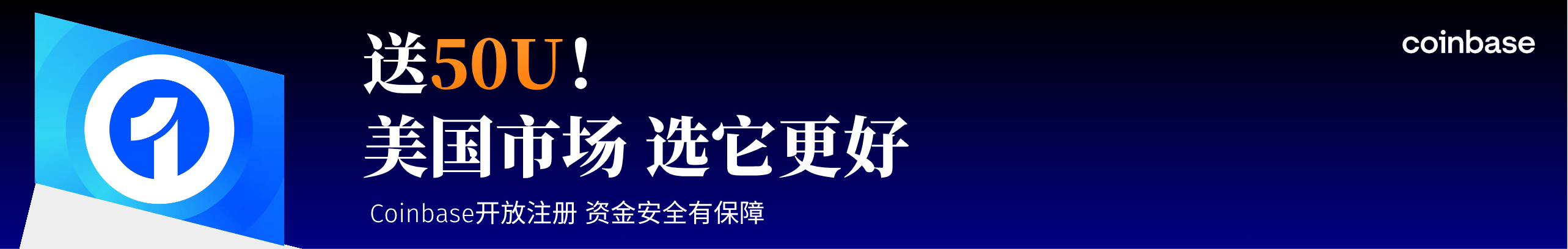 送50U！加Coinbase，直通美国市场