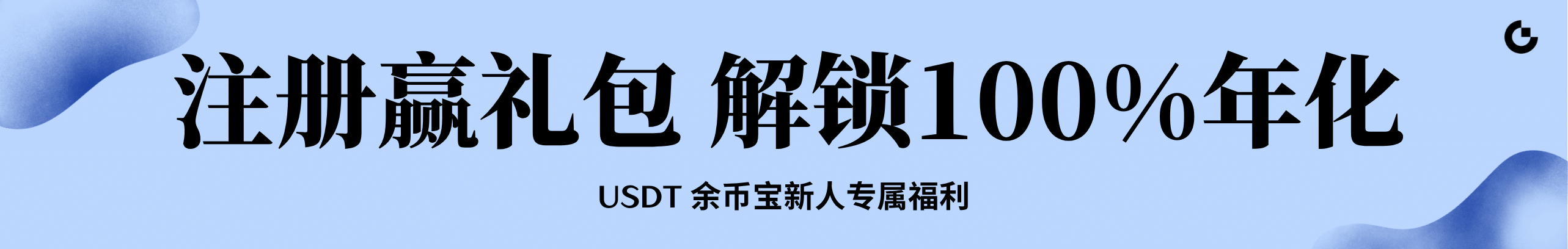 注册赢礼包，再享100%年化