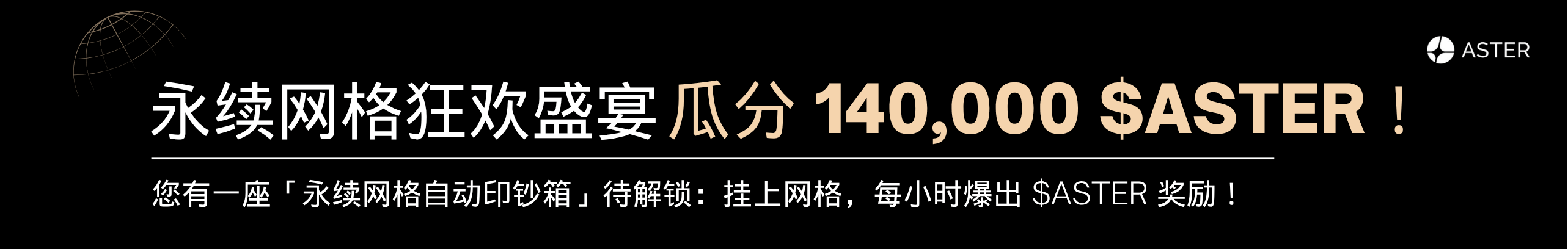 挂永续网格，直领 14 万Aster代币！