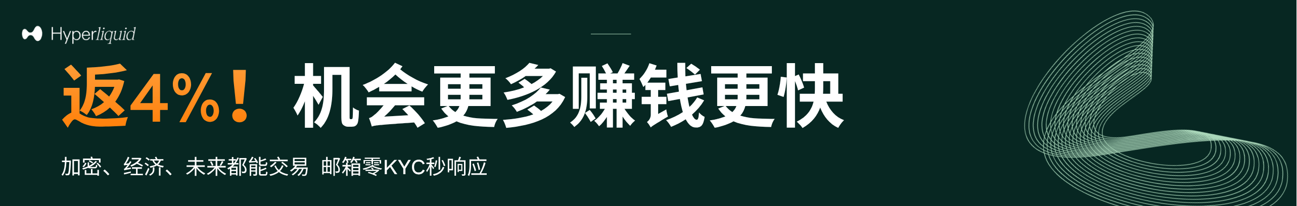 返4%！DEX机会更多，赚钱更快