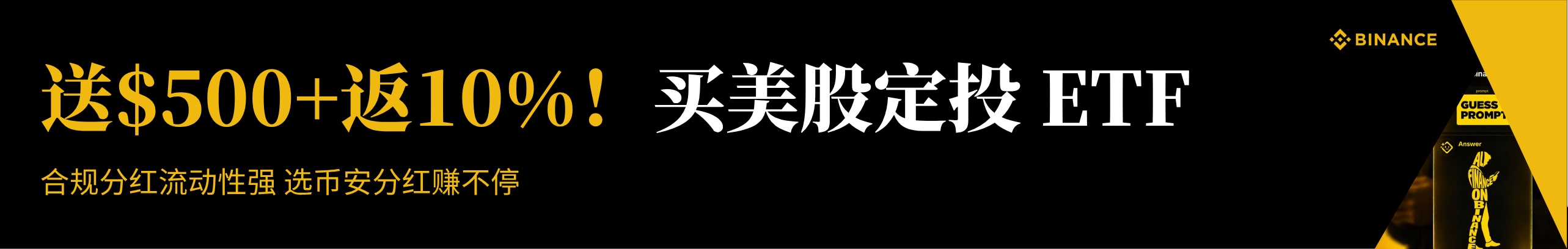 送$500返10%！买美股定投ETF首选币安