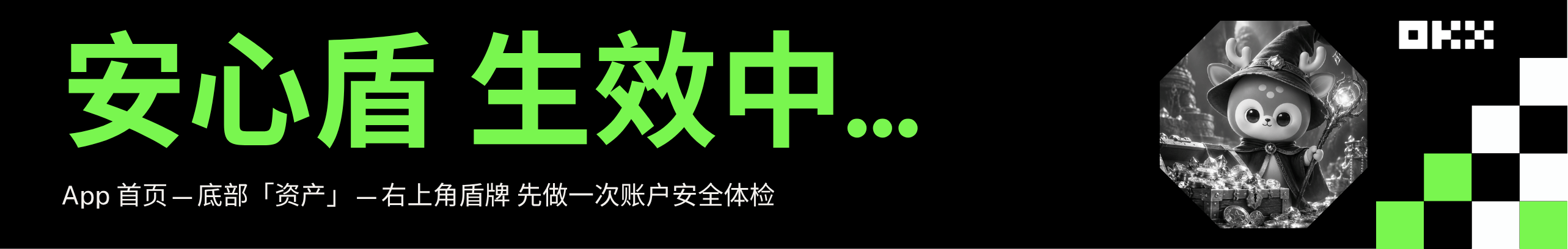 OKX 安心盾 7x24h 生效中，永久返20%