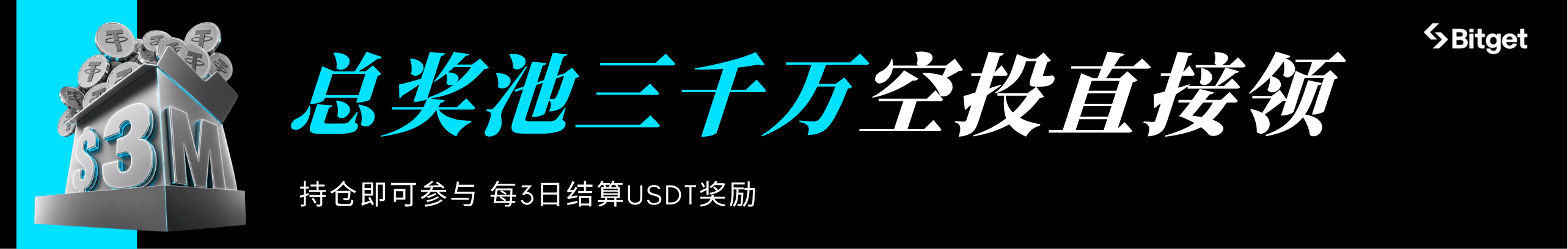 30%手续费奖池，千万空投开抢
