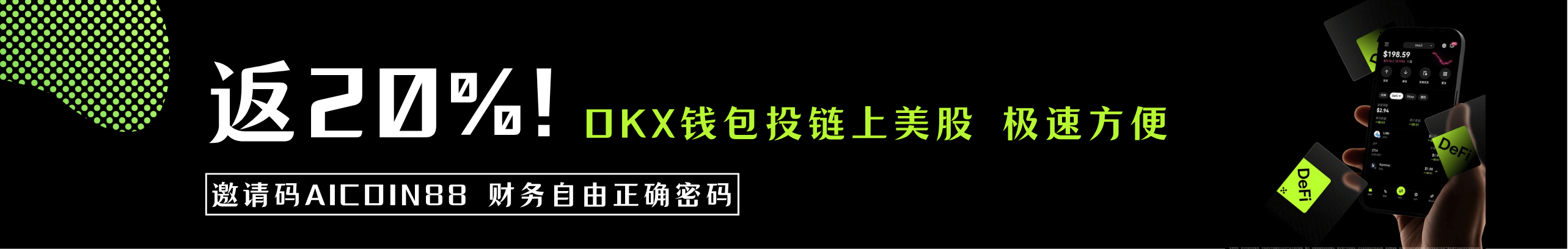 返20%！链上美股，就选OKX钱包