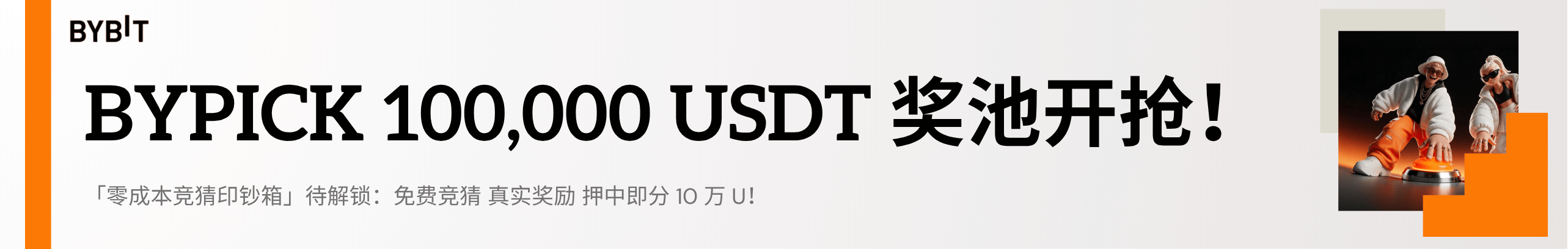 零门槛免费猜！瓜分10万U！
