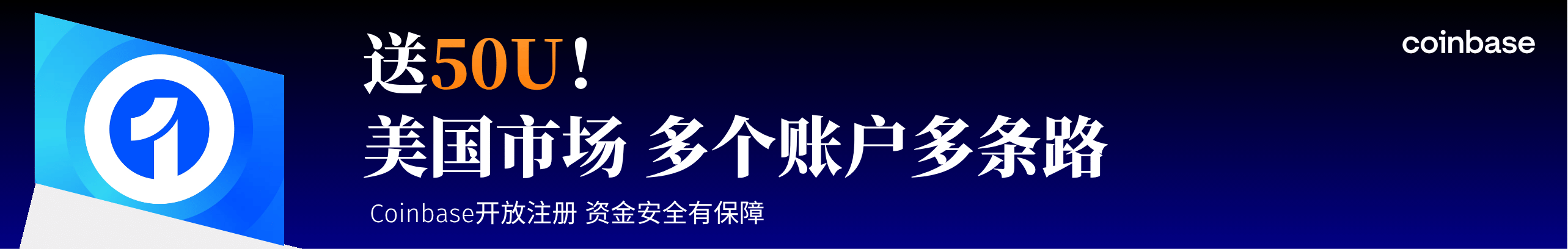 送50U！多一个Coinbase账户多一条投资路
