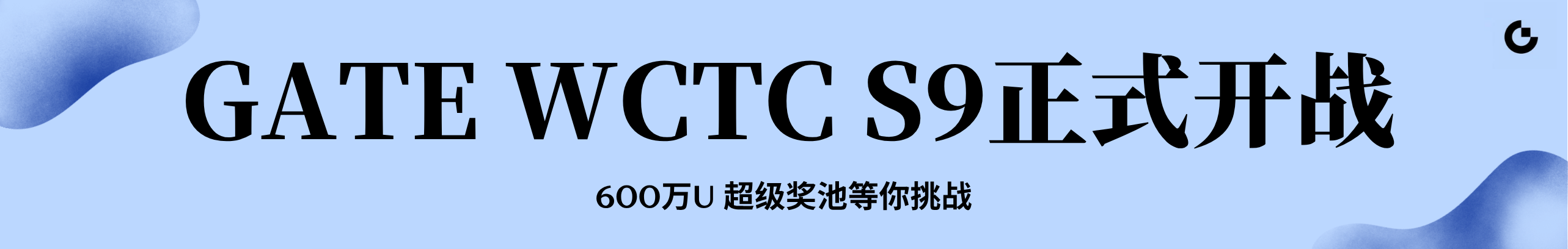 参与Gate WCTC S9，争夺600万U
