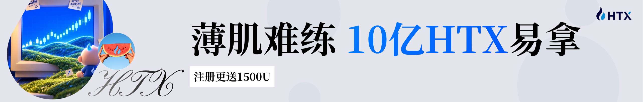 薄肌难练，1500USDT新人礼易拿