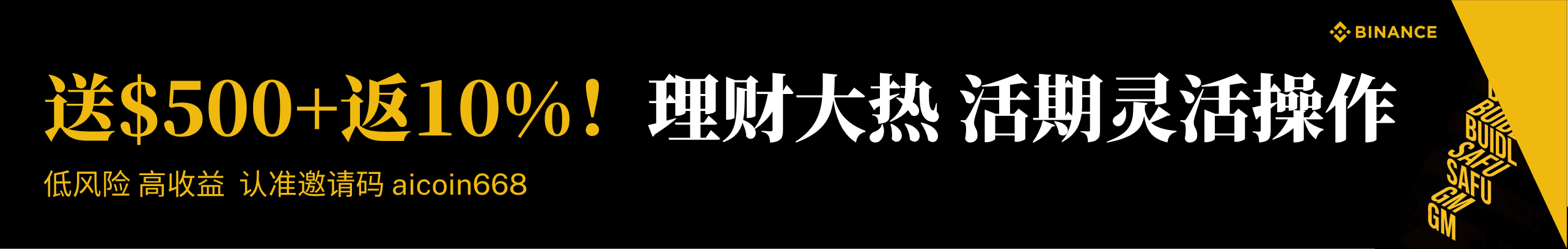送$500+10%！币安活期理财火了，稳赚