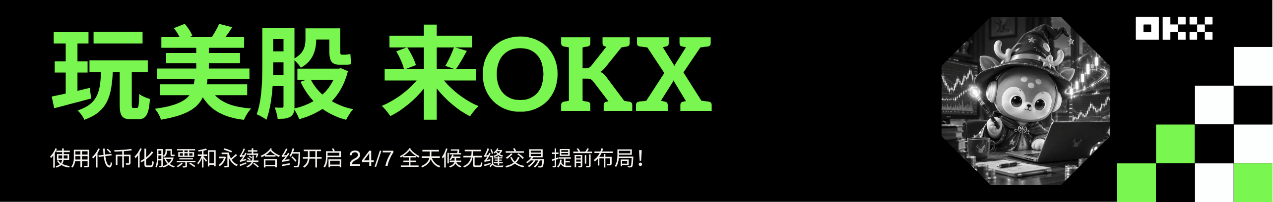 玩美股来OKX，永久返20%